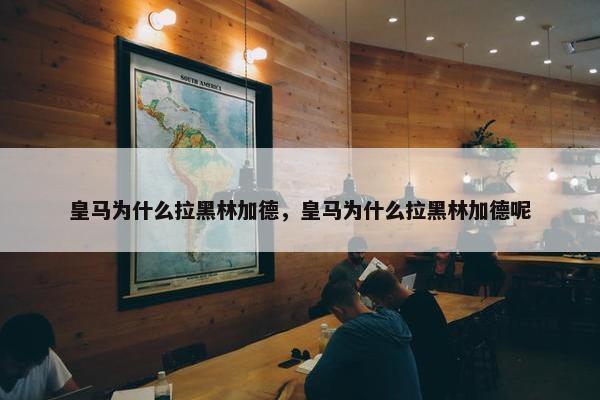 皇马为什么拉黑林加德，皇马为什么拉黑林加德呢