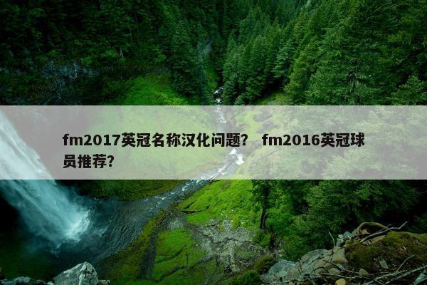 fm2017英冠名称汉化问题？ fm2016英冠球员推荐？