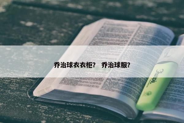 乔治球衣衣柜？ 乔治球服？