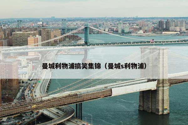 曼城利物浦搞笑集锦（曼城s利物浦）