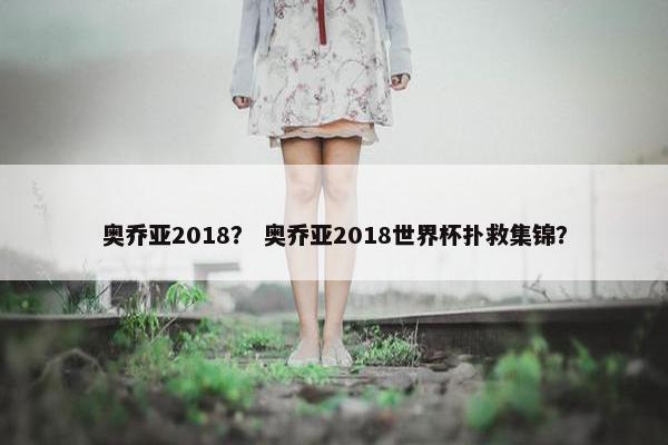 奥乔亚2018？ 奥乔亚2018世界杯扑救集锦？