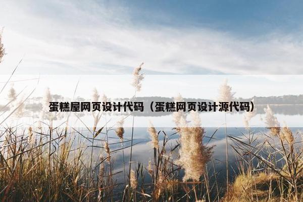 蛋糕屋网页设计代码（蛋糕网页设计源代码）