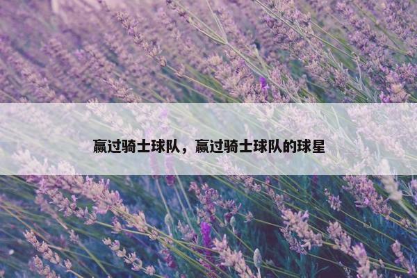 赢过骑士球队，赢过骑士球队的球星