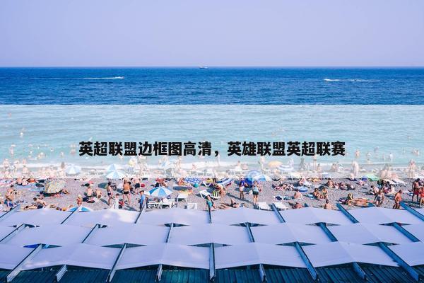 英超联盟边框图高清，英雄联盟英超联赛