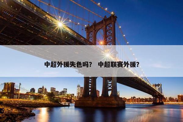 中超外援失色吗？ 中超联赛外援？
