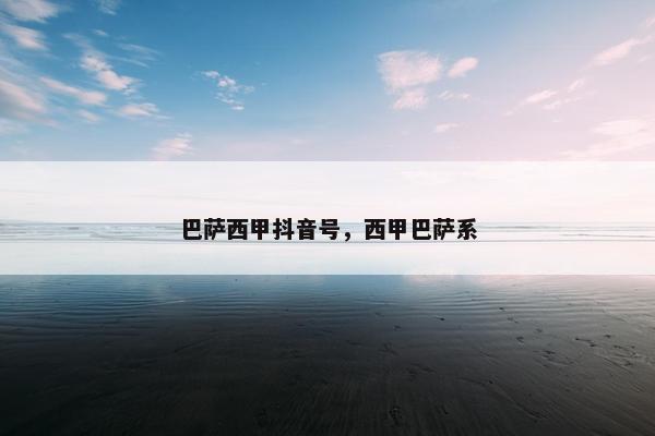 巴萨西甲抖音号，西甲巴萨系