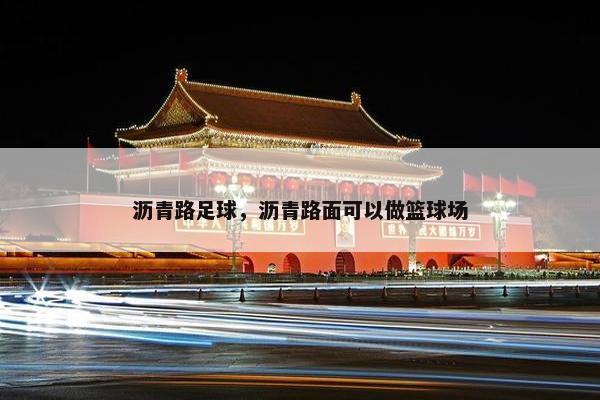沥青路足球，沥青路面可以做篮球场