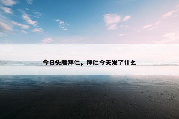 今日头版拜仁，拜仁今天发了什么