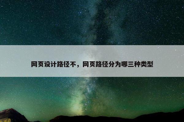 网页设计路径不，网页路径分为哪三种类型