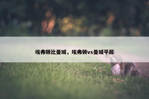 埃弗顿比曼城，埃弗顿vs曼城平局