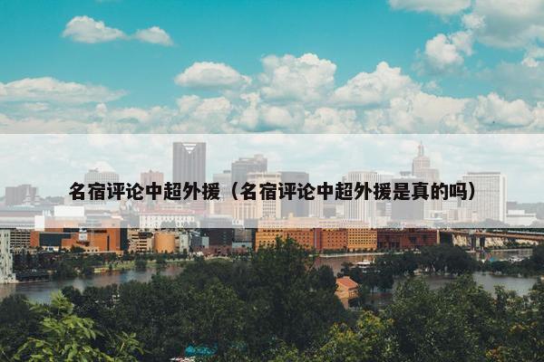 名宿评论中超外援（名宿评论中超外援是真的吗）
