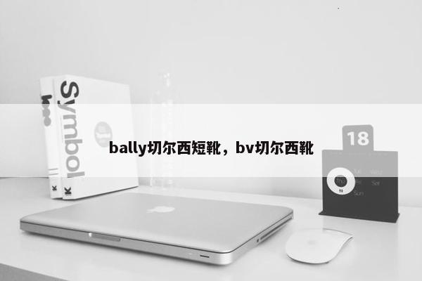 bally切尔西短靴，bv切尔西靴