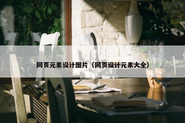 网页元素设计图片（网页设计元素大全）