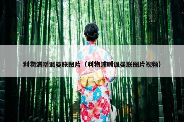 利物浦嘲讽曼联图片（利物浦嘲讽曼联图片视频）