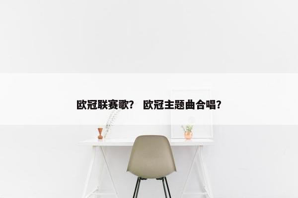欧冠联赛歌？ 欧冠主题曲合唱？
