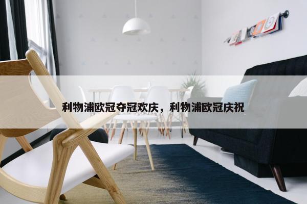 利物浦欧冠夺冠欢庆，利物浦欧冠庆祝
