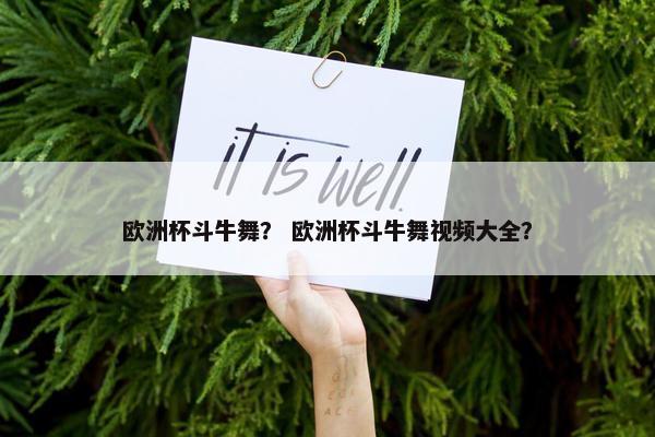 欧洲杯斗牛舞？ 欧洲杯斗牛舞视频大全？
