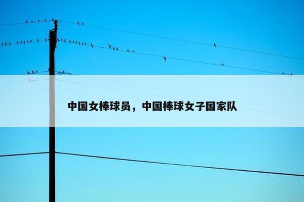 中国女棒球员，中国棒球女子国家队