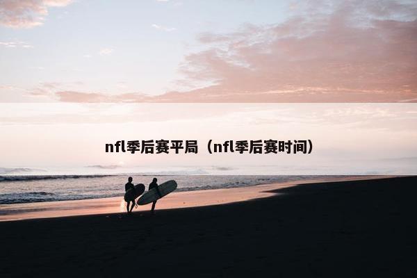 nfl季后赛平局（nfl季后赛时间）