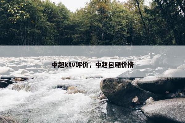 中超ktv评价，中超包厢价格
