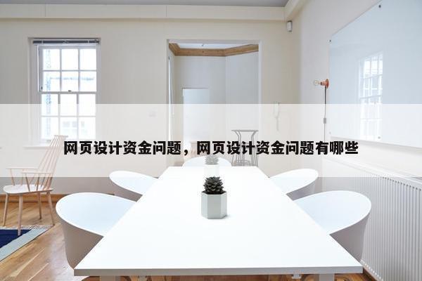 网页设计资金问题，网页设计资金问题有哪些