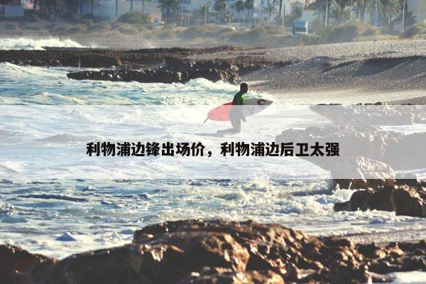 利物浦边锋出场价，利物浦边后卫太强