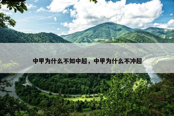 中甲为什么不如中超，中甲为什么不冲超