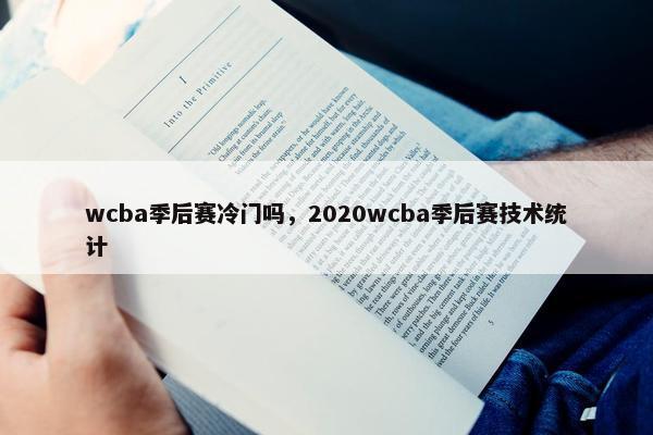 wcba季后赛冷门吗，2020wcba季后赛技术统计