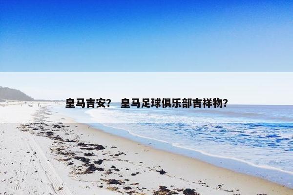 皇马吉安？ 皇马足球俱乐部吉祥物？