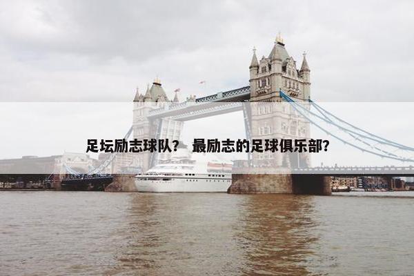 足坛励志球队？ 最励志的足球俱乐部？