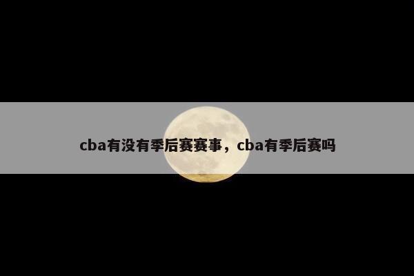 cba有没有季后赛赛事，cba有季后赛吗