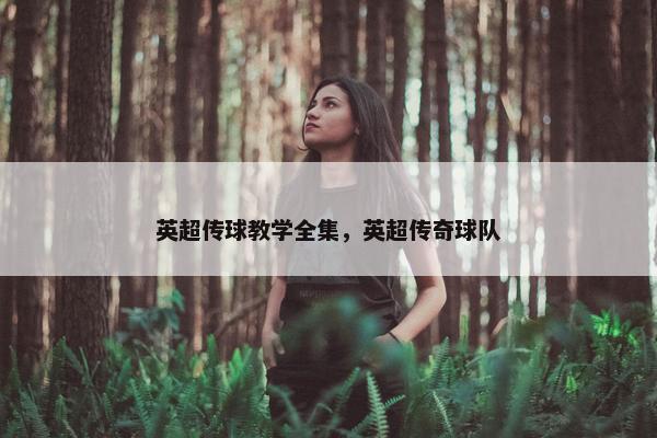 英超传球教学全集，英超传奇球队