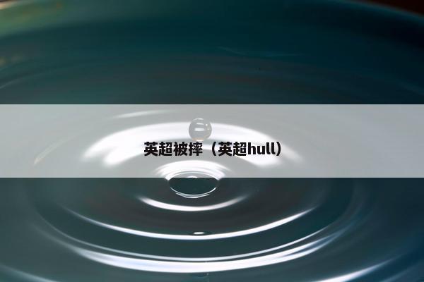 英超被摔（英超hull）