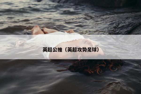 英超公推（英超攻势足球）