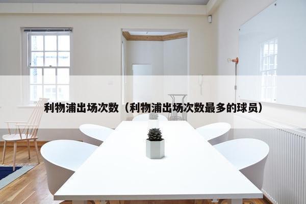 利物浦出场次数（利物浦出场次数最多的球员）