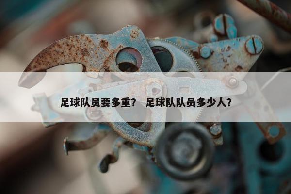 足球队员要多重？ 足球队队员多少人？