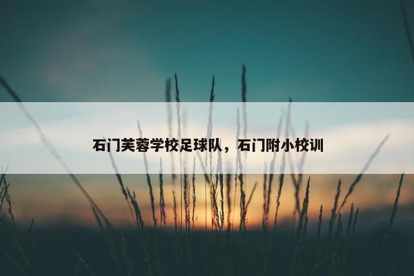 石门芙蓉学校足球队，石门附小校训