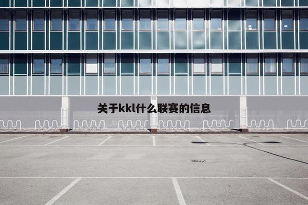 关于kkl什么联赛的信息