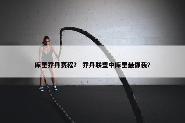 库里乔丹赛程？ 乔丹联盟中库里最像我？
