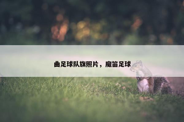 曲足球队旗照片，魔笛足球