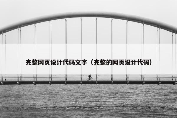 完整网页设计代码文字（完整的网页设计代码）