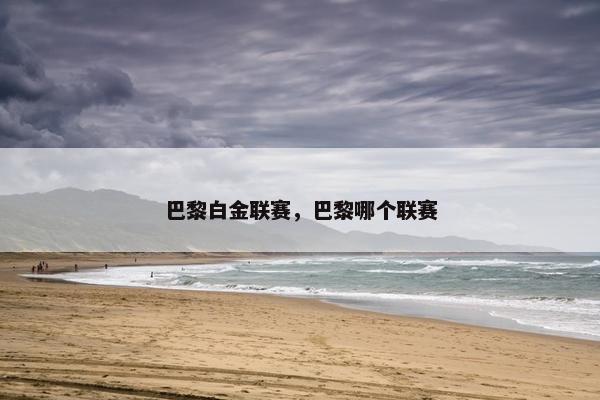 巴黎白金联赛，巴黎哪个联赛