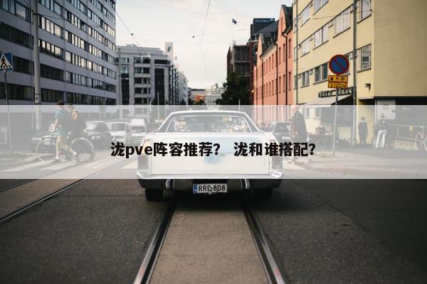 泷pve阵容推荐？ 泷和谁搭配？