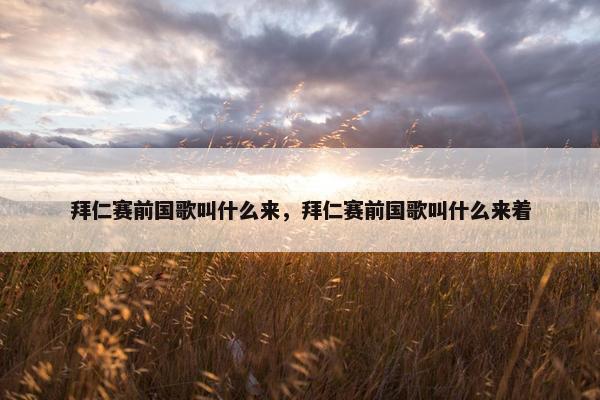 拜仁赛前国歌叫什么来，拜仁赛前国歌叫什么来着