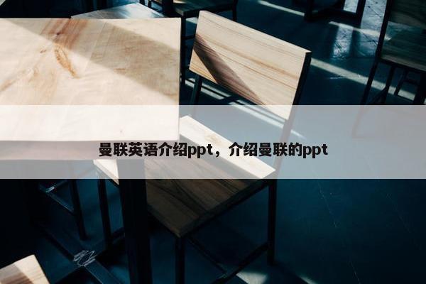 曼联英语介绍ppt，介绍曼联的ppt
