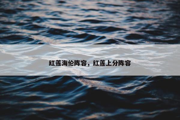 红莲海伦阵容，红莲上分阵容