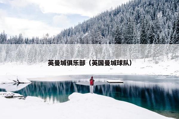 英曼城俱乐部（英国曼城球队）