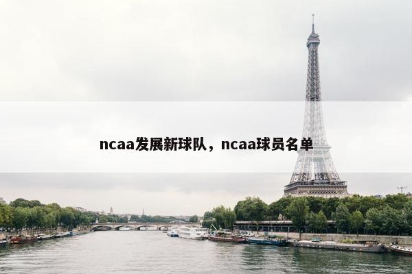 ncaa发展新球队，ncaa球员名单
