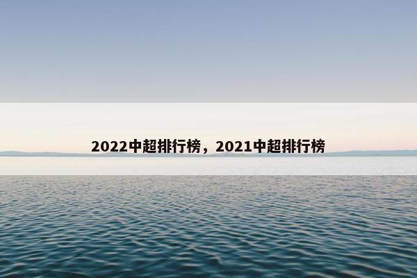 2022中超排行榜，2021中超排行榜