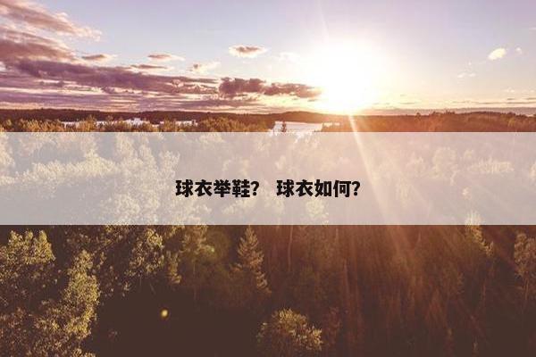 球衣举鞋？ 球衣如何？